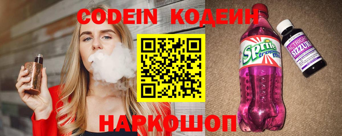Codein напиток Lean (лин)  Вход с VPN  Лыткарино 